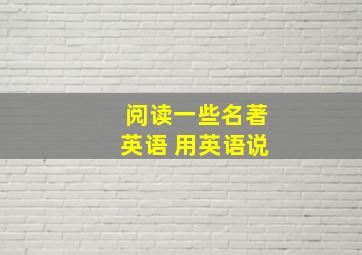 阅读一些名著英语 用英语说